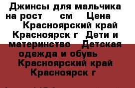 Джинсы для мальчика на рост 164 см. › Цена ­ 350 - Красноярский край, Красноярск г. Дети и материнство » Детская одежда и обувь   . Красноярский край,Красноярск г.